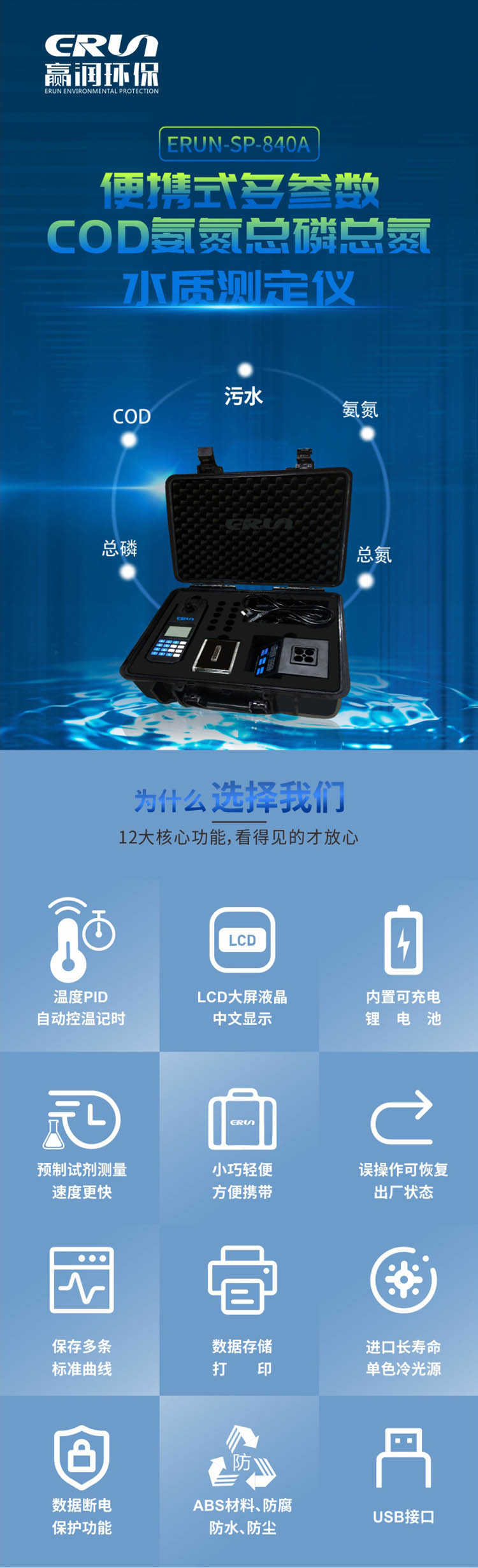 便攜式多參數COD、氨氮、總磷、總氮水質測定儀